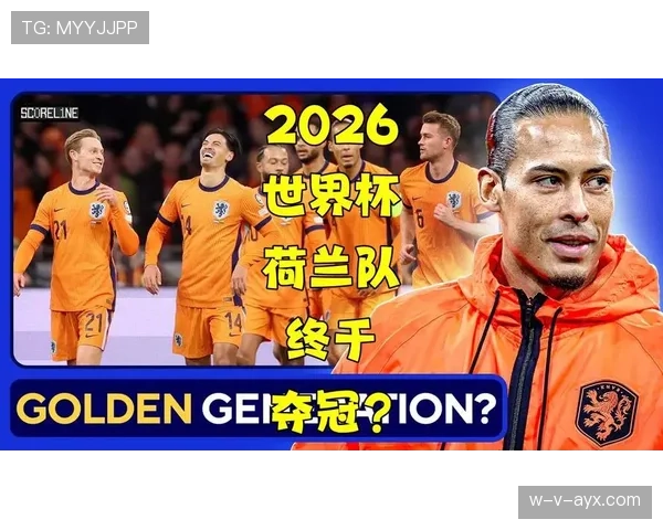 荷兰队2026世界杯小组赛赛程分析与出线形势预测