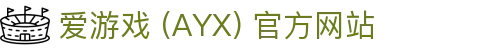 爱游戏 (AYX) 平台介绍-游戏内容与用户体验并重